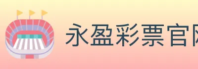 永盈彩票官网 logo